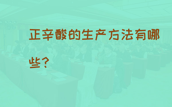 正辛酸的生产方法有哪些?(pic1) 正辛酸的生产方法有哪些?(pic1)